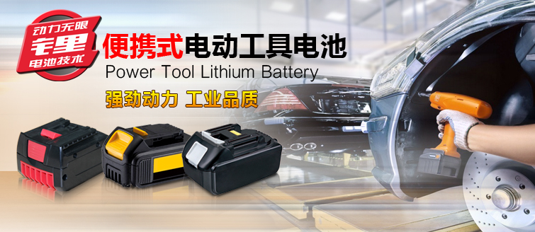 电动工具锂电池